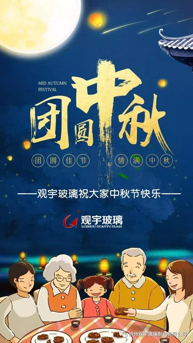 團圓佳節(jié)，情滿中秋！觀宇玻璃祝大家中秋節(jié)快樂！.jpg