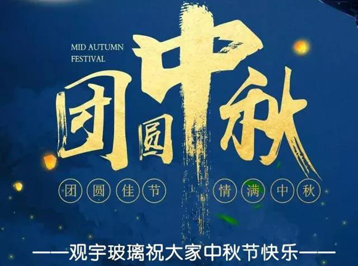 團(tuán)圓佳節(jié)，情滿中秋！觀宇玻璃祝大家中秋節(jié)快樂(lè)！