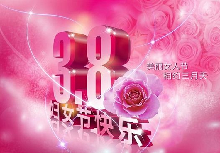 巾幗繁如花，盛放新時代！致全體女職工的一封信