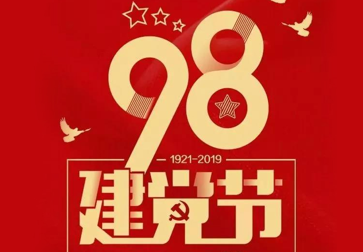 不忘初心、牢記使命！熱烈慶祝中國(guó)共產(chǎn)黨成立98周年！